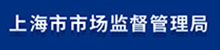 上海市場監督管理局